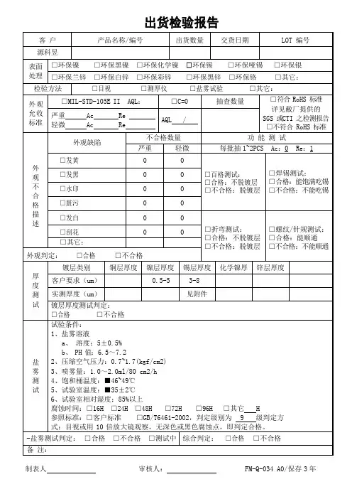 出货检验报告(适用于电镀厂)