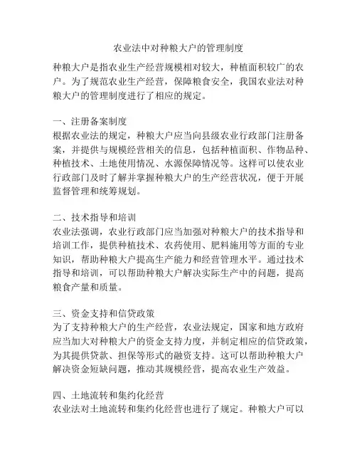 农业法中对种粮大户的管理制度