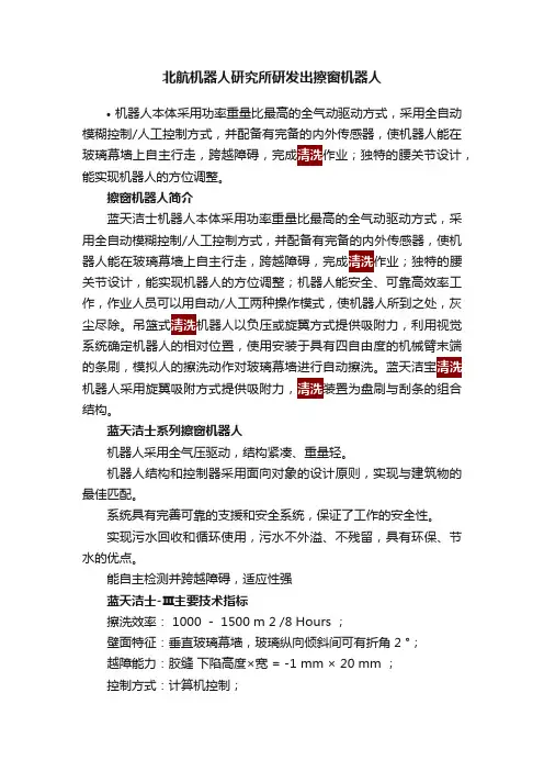 北航机器人研究所研发出擦窗机器人
