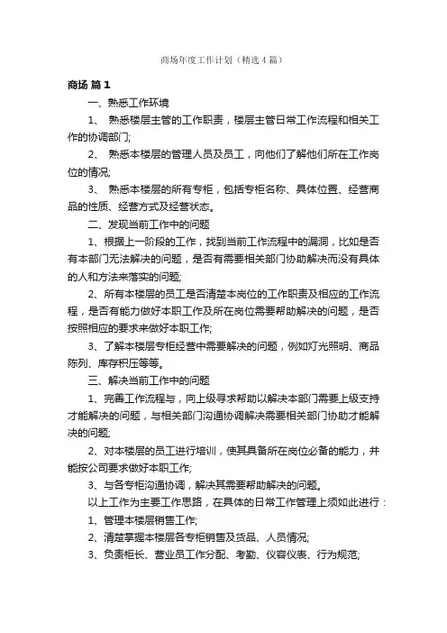 商场年度工作计划（精选4篇）