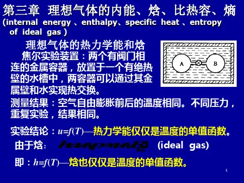 理想气体的内能、焓、比热容、熵