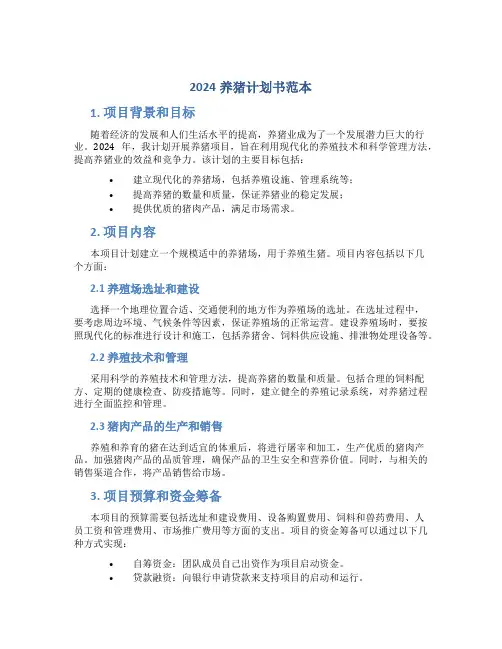 2024养猪计划书范本