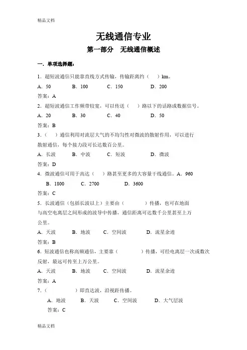 (整理)无线通信专业复习题