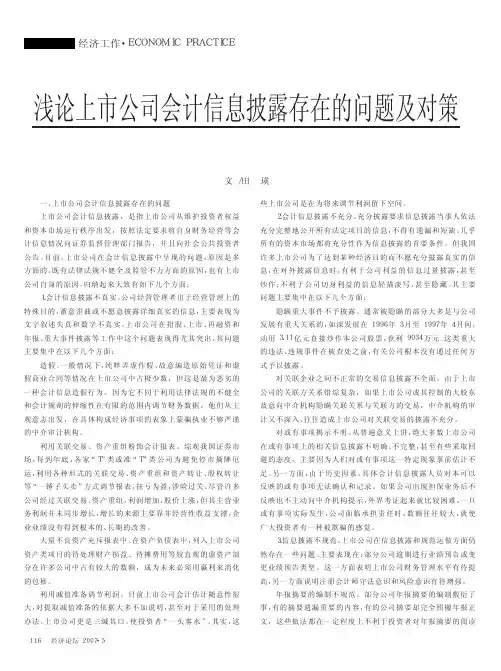浅论上市公司会计信息披露存在的问题及对策