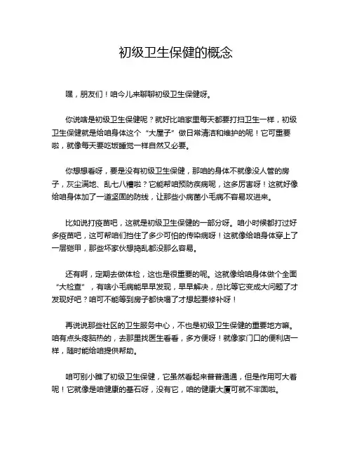 初级卫生保健的概念
