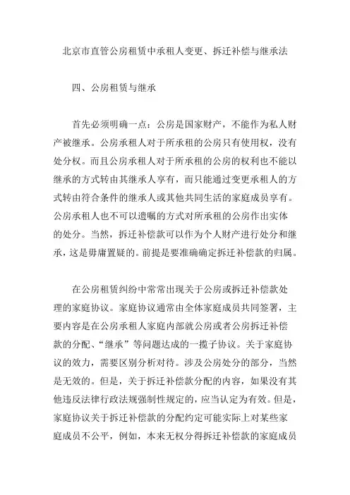 北京市直管公房租赁中承租人变更拆迁补偿与继承法