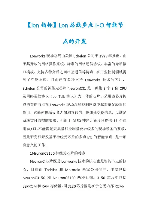 【lon指标】Lon总线多点I-O智能节点的开发