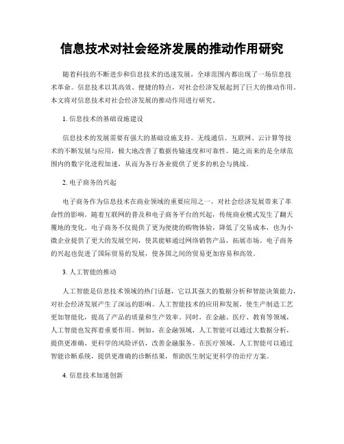 信息技术对社会经济发展的推动作用研究