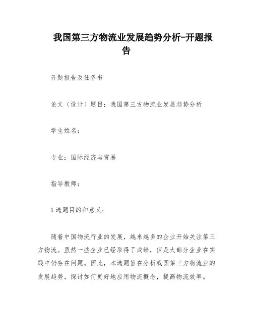 我国第三方物流业发展趋势分析-开题报告