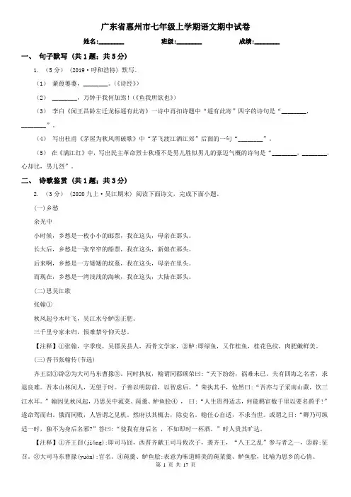 广东省惠州市七年级上学期语文期中试卷