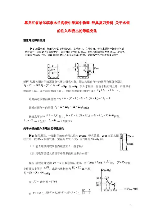 黑龙江省哈尔滨市木兰高级中学高中物理 经典复习资料 关于水银的注入和吸出的等温变化