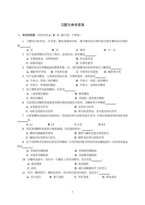 螺栓联接习题及解答