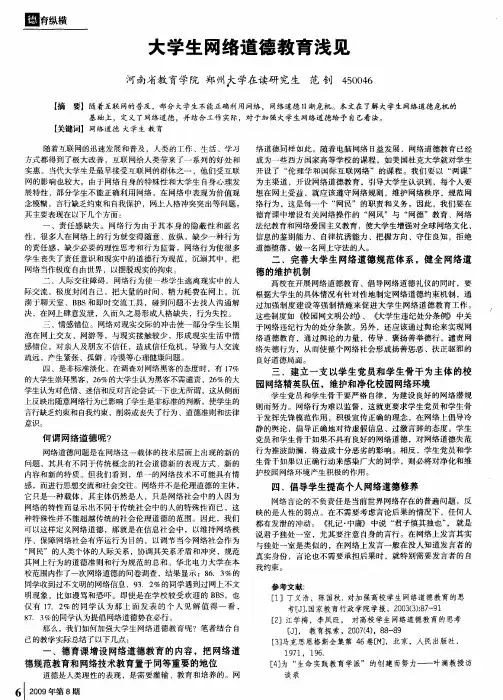 大学生网络道德教育浅见