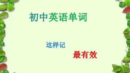 初中英语单词实用趣味记忆法