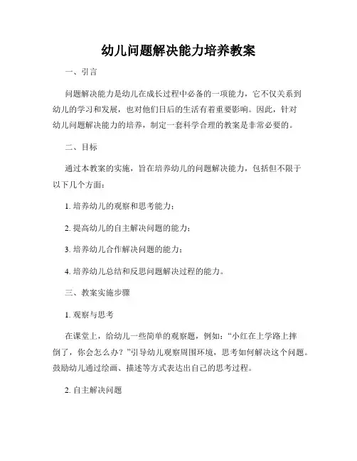 幼儿问题解决能力培养教案