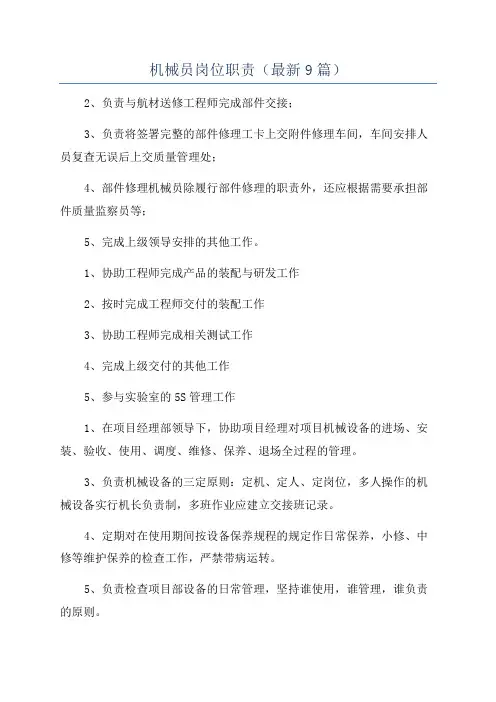 机械员岗位职责(最新9篇)