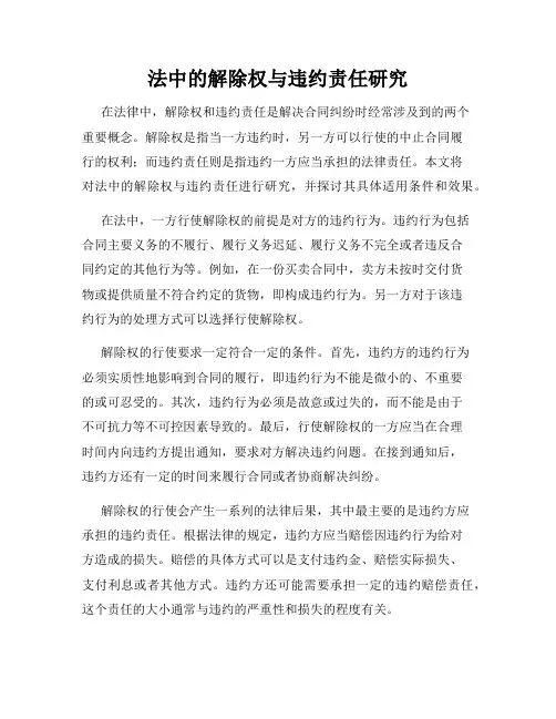 法中的解除权与违约责任研究