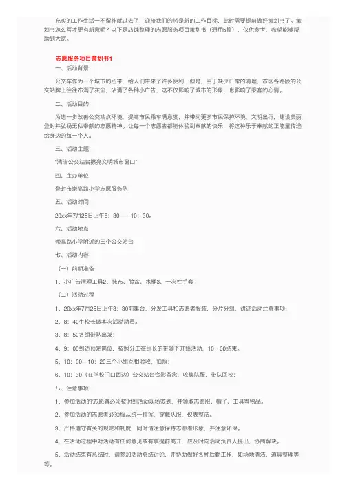 志愿服务项目策划书（通用5篇）