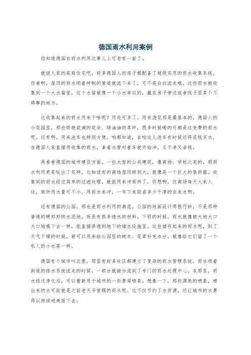 德国雨水利用案例