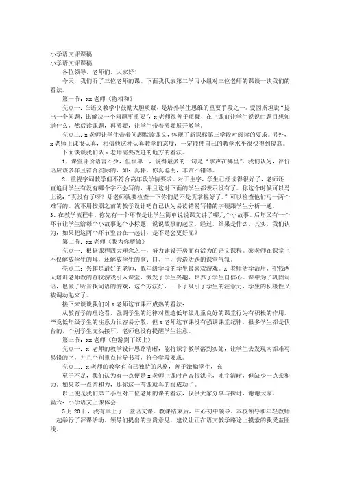 小学语文经典评课稿(共10篇)