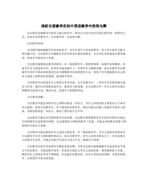 浅析分层教学在初中英语教学中的利与弊