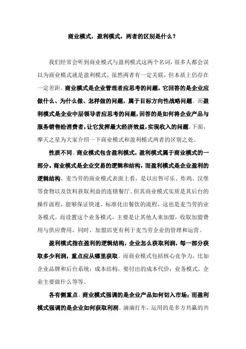 商业模式,盈利模式,两者的区别是什么？