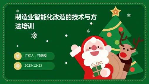 制造业智能化改造的技术与方法培训ppt
