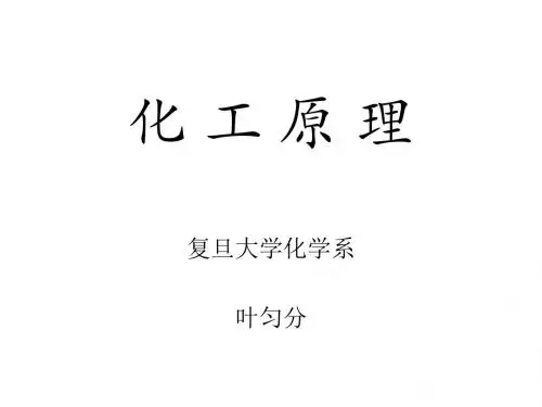 复旦大学 化工原理 绪论