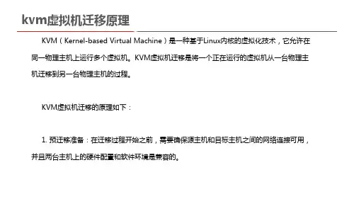 kvm虚拟机迁移原理
