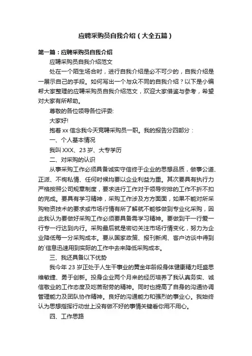应聘采购员自我介绍（大全五篇）