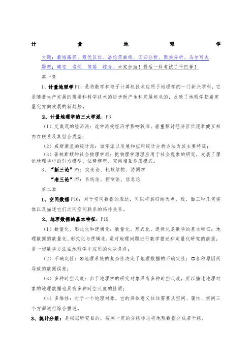 计量地理学复习重点
