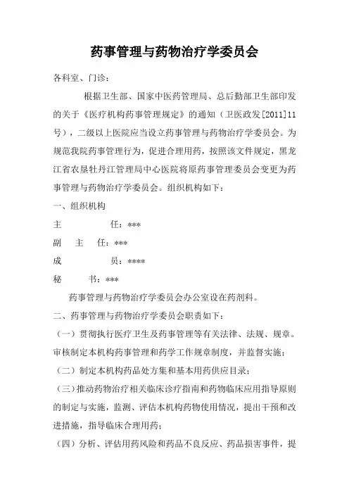 药事管理与药物治疗学委员会