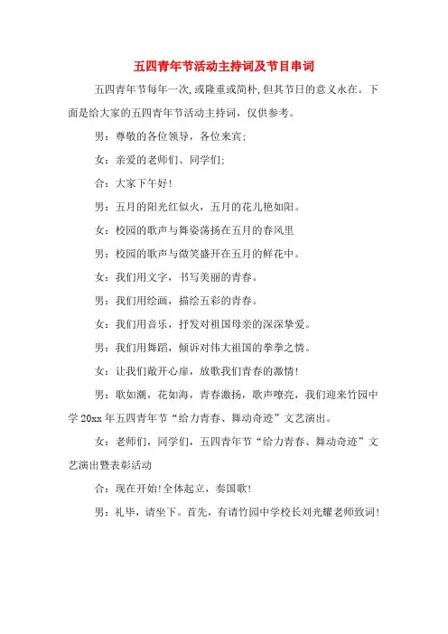 五四青年节活动主持词及节目串词