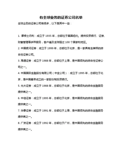 有全球业务的证券公司名单