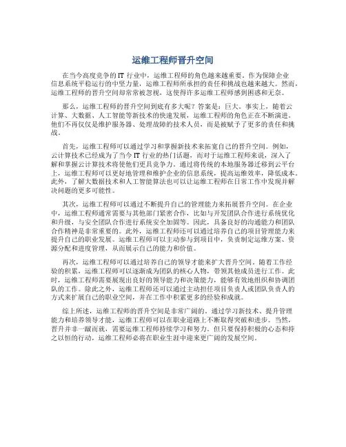 运维工程师晋升空间