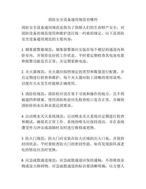 消防安全设备通用规范有哪些