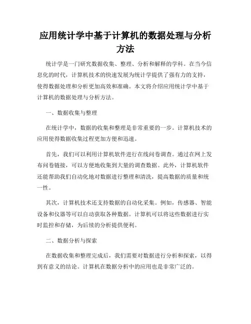 应用统计学中基于计算机的数据处理与分析方法