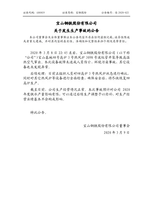 宝钢股份：关于发生生产事故的公告