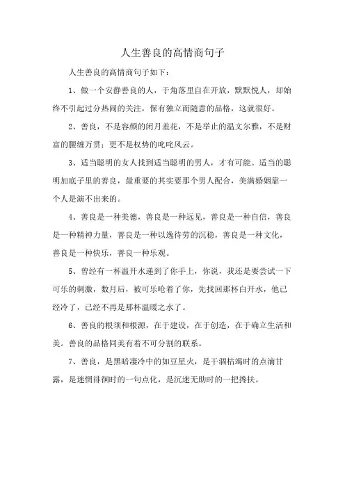人生善良的高情商句子