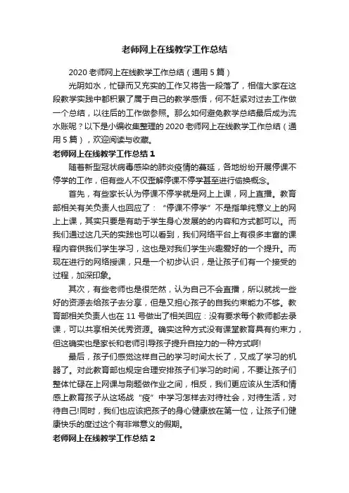 2020老师网上在线教学工作总结（通用5篇）