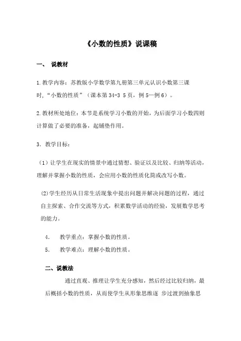 《小数的性质》说课稿(三篇)