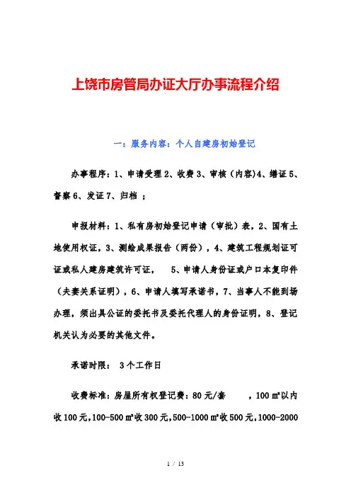 上饶市房管局办事流程