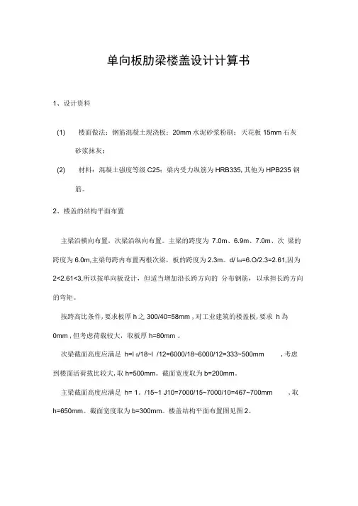 单向板肋梁楼盖设计计算书