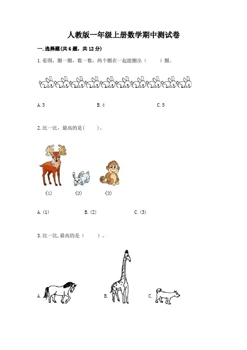 人教版一年级上册数学期中测试卷含完整答案(历年真题)