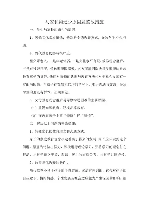 与家长沟通少原因及整改措施
