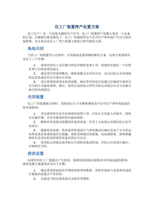 化工厂装置停产处置方案