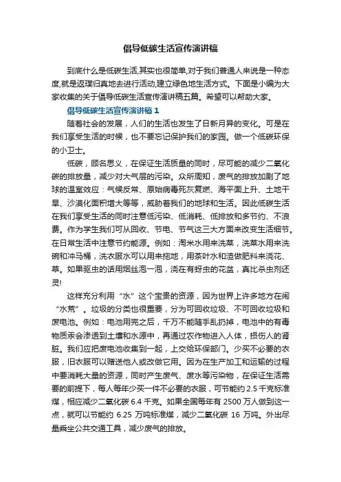 倡导低碳生活宣传演讲稿五篇