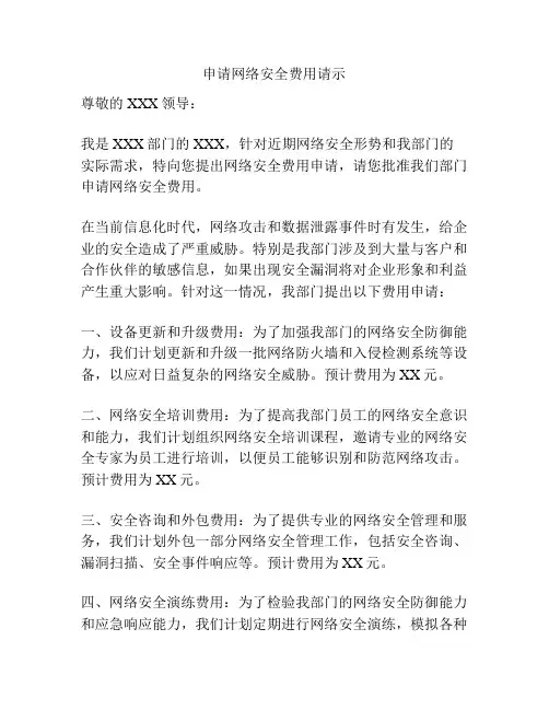 申请网络安全费用请示