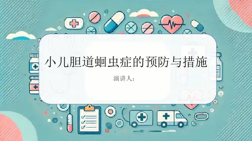 小儿胆道蛔虫症预防和措施PPT课件