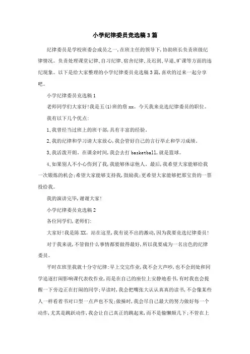 小学纪律委员竞选稿3篇